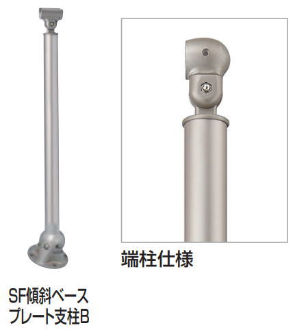 四国化成 SF-EKPB-SC SF傾斜ベースプレート端柱B 屋外手すり セイフティビームSF型 ステンカラー