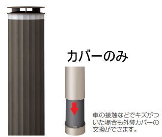 四国化成 GTP-KBB-SB GTパイル 交換用外装カバー 固定式本体B用 車止め セピアブラウン