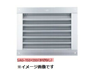 新協和 角型ガラリ (水切なし)ステンレス鋼網付 SAG-300×350(水切なし) 軽銀製 神栄ホームクリエイト