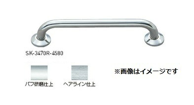 新協和 握りバー SK-3270R-45150/3470R-45150 神栄ホームクリエイト