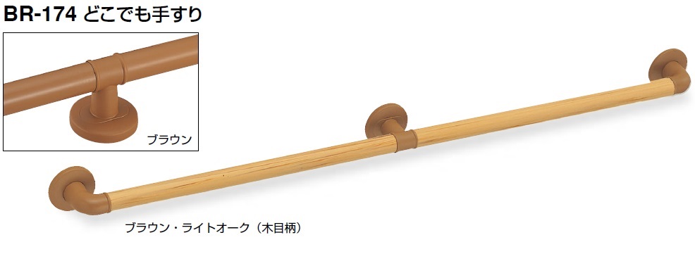 シロクマ　白熊印　室内用補助手すり　I型手摺り　BR-174　浴室用としても　L1165mm　各色　どこでも手すり