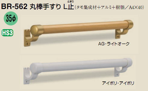 シロクマ　白熊印　室内用補助手すり　横形手摺り　BR-562　φ35　タモ集成材　L600mm　丸棒手すり　L止