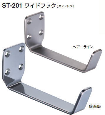シロクマ　白熊印　ステンレス製　ワイドフック　ST-201　サイズ156　ヘアライン/鏡面磨き　壁面フック　インテリアフック