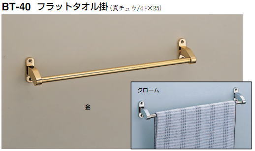 シロクマ　白熊印　フラットタオル掛け　タオルバー　BT-40　400mm｜家づくりと工具のお店　家ファン！