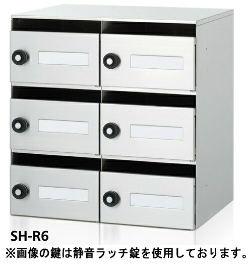 コーワソニア SONIA 集合郵便受箱 SH-R6 ラッチ錠 2列3段 前入れ前出し