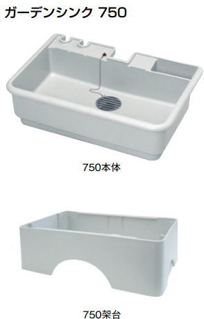 杉田エース ACE (458-105) ガーデンシンク750 専用架台付※