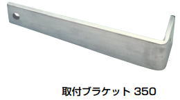 杉田エース 直送品 (241-820) ALステップ 101型取付ブラケット350|家づくりと工具のお店 家ファン!