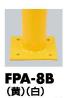 サンポール ピラー 車止めポール FPA-8B ベースプレート付 φ76.3