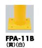 サンポール ピラー 車止めポール FPA-11B ベースプレート付 φ101.6|家づくりと工具のお店 家ファン!