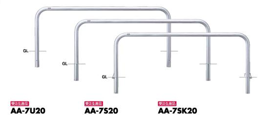 サンポール アーチ 車止めピラー AA-7SK20 差込式カギ付 受注生産
