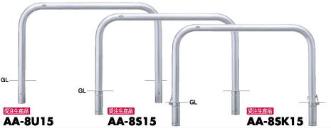 サンポール アーチ 車止めピラー AA-8S15 AA-8SK15用(交換用本体のみ)