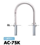 サンポール アーチ 車止めピラー AC-7S、AC-7SK用(交換用本体のみ)|家づくりと工具のお店 家ファン!