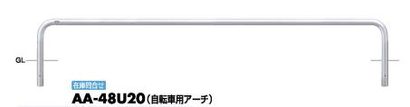 サンポール 自転車アーチ AA-48U20 固定式 W2000 自転車止め|家づくりと工具のお店 家ファン!