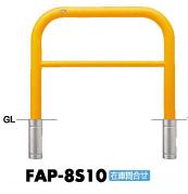 サンポール アーチ 車止めピラー FAH-8S10 差込式｜家づくりと工具のお店　家ファン！