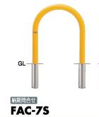 サンポール アーチ 車止めピラー FAC-7S 差込式