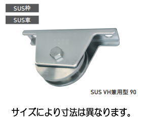 杉田エース 90VH SUS重量戸車 兼用型 152-133