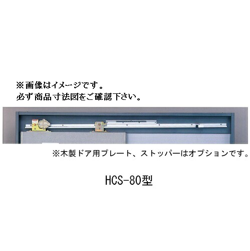 ダイケン HCS-80 右 片引き スライデックス(代引不可）
