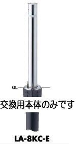 サンポール LA-8KC-E サンバリカー 交換用本体