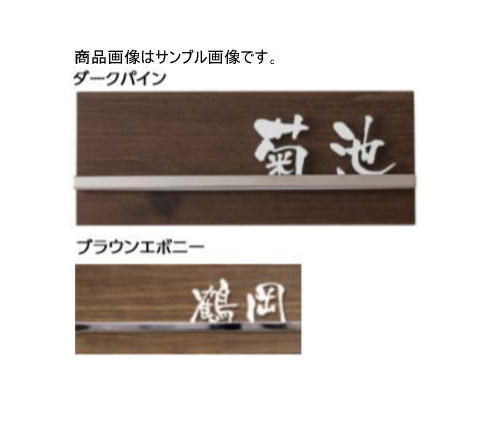 タカショー LGL-0204 (43018500) ダークパイン エバーアートウッド De-Sign アートサイン2型 ※直送/個人宅不可
