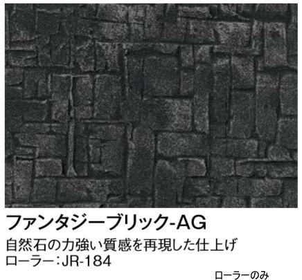 タカショー JR-184H (51173000) ジョリパットツール ファンタジーブリック ローラーヘッド ※直送／個人宅不可
