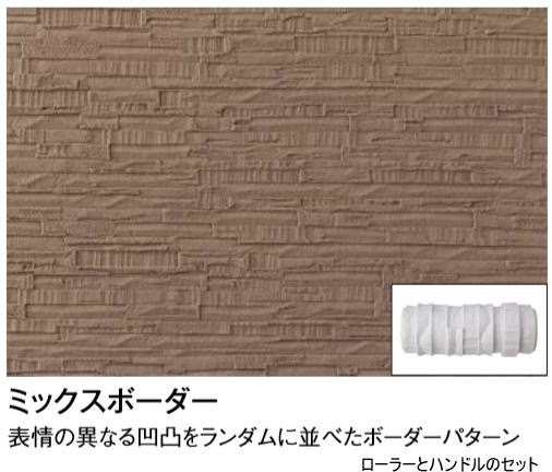 タカショー JR-193 (41067500) ジョリパットツール ミックスボーダー ローラー（ハンドル付） ※直送／個人宅不可
