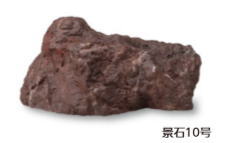 隼演芸会 OZA-K10RE (10240200) 景石10号 （室外用） 約520×300×H250粍 ※直送／人間宅不可