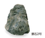 隼演芸会 OZA-K2BE (10228000) 景石2号 （室外用） 約350×300×H300粍 ※直送／人間宅不可