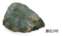 隼演芸会 OZA-K3BE (10229700) 景石3号 （室外用） 約380×320×H150粍 ※直送／人間宅不可
