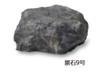 隼演芸会 OZA-K9BE (10239600) 景石9号 （室外用） 約400×300×H250粍 ※直送／人間宅不可