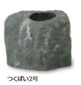 タカショー OZA-C2E (10218100) つくばい2号 （屋外用） 約450×350×H330mm ※直送／個人宅不可