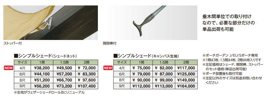 タカショー シンプルシェード（ポーチガーデン用） ２.０間×４尺