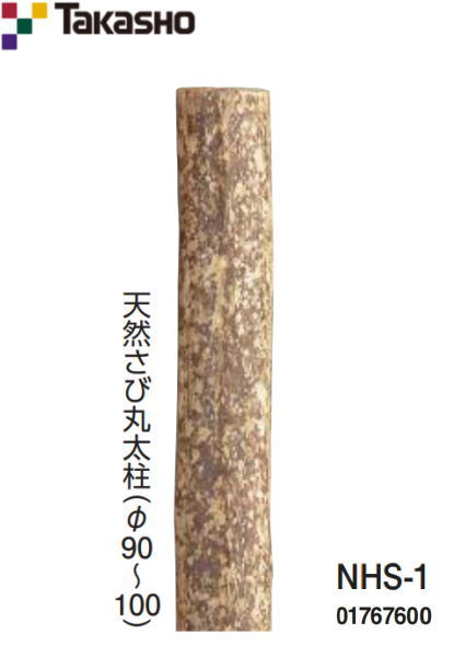 タカショー NHS-1 天然さび丸太柱 φ90～100&times;L2400mm ※直送／個人宅不可｜家づくりと工具のお店　家ファン！