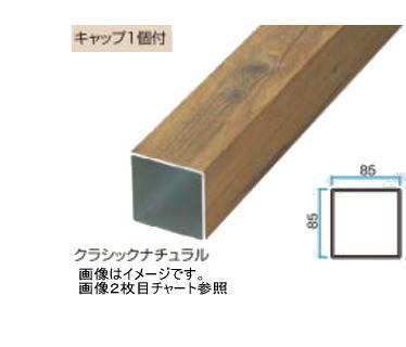 タカショー アルミ角柱 85×85×3000 クラシックナチュラル ※直送／個人宅不可