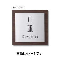 タカショー LGA-0301 モダンサイン3型 180×180 ダークパイン ※直送／個人宅不可