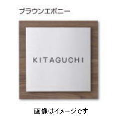 タカショー LGA-0303 モダンサイン3型 180×180 ブラウンエボニー ※直送／個人宅不可