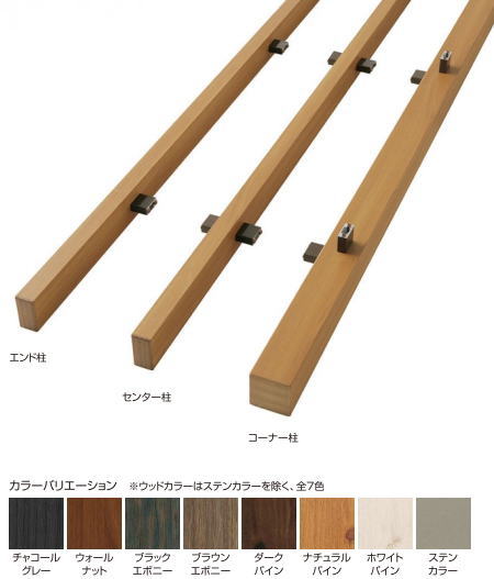 タカショー リバーシブルユニット H1350用 センター柱 ウォールナット ※直送／個人宅不可