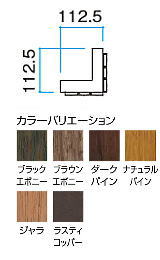 タカショー こだわり板縦貼ユニット 外コーナー Ｌ２０００ ラスティーコッパー １１２．５×１１２．５×Ｌ２０００ ※直送／個人宅不可