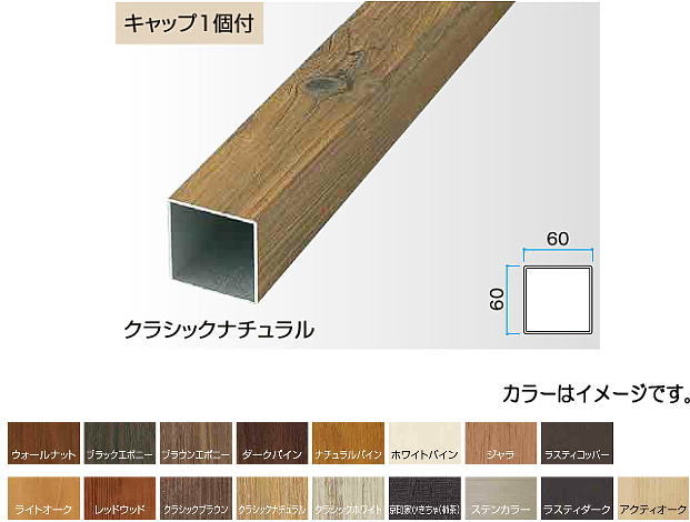 タカショー アルミ角柱 ６０×６０×２４００ ウォールナット ６０×６０×Ｌ２４００ ※直送／個人宅不可