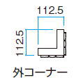 タカショー こだわり板縦貼ユニット 外コーナー L1500 ジャラ 112.5&times;112.5&times;L1500 ※直送／個人宅不可｜家づくりと工具のお店　家ファン！