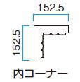 タカショー こだわり板縦貼ユニット 内コーナー L1500 ラスティーコッパー 152.5×152.5×L1500 ※直送／個人宅不可