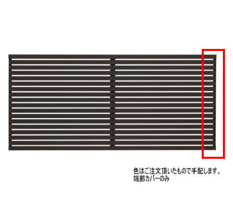 タカショー デザイナーズスタイルフェンス横板貼80幅端部カバー06 ジャラ ※直送／個人宅不可