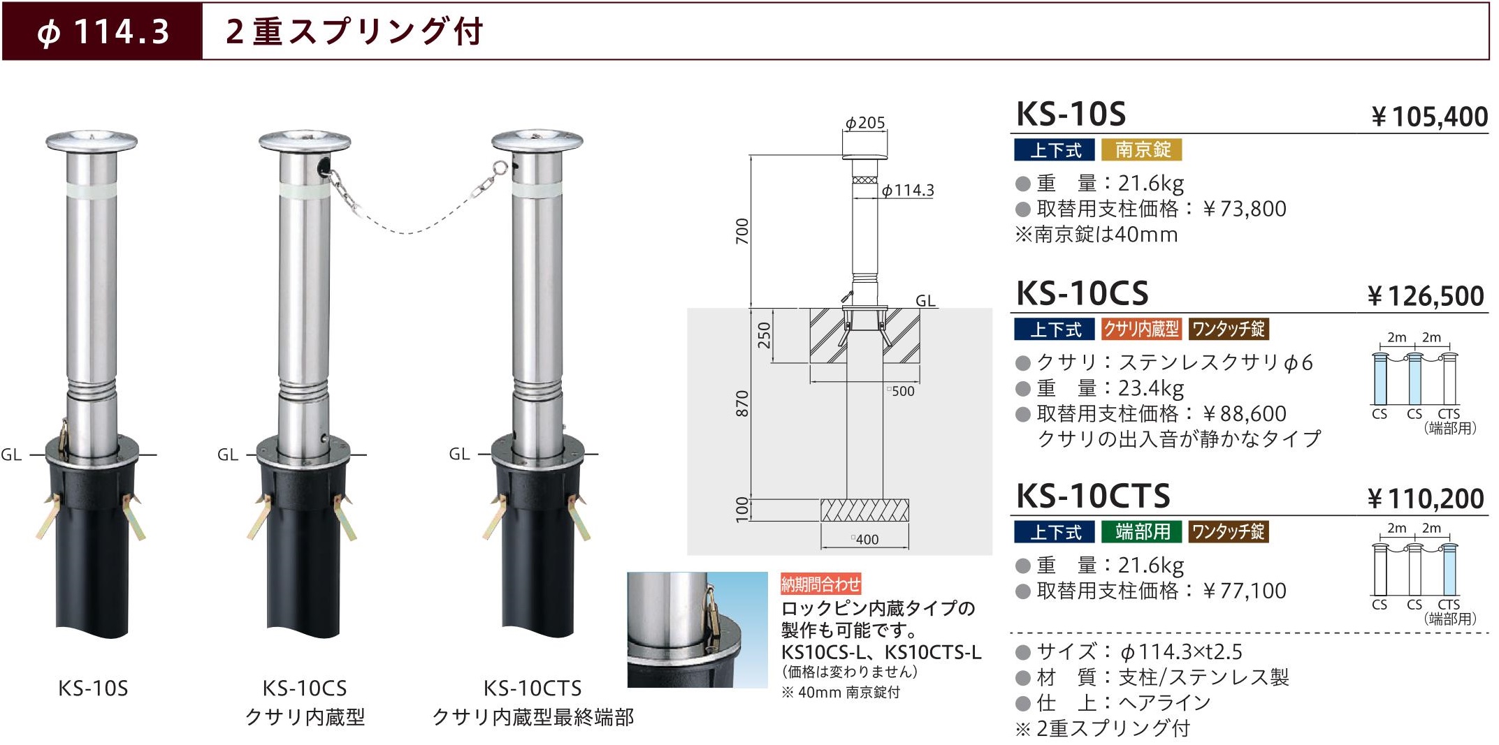 帝金バリカー KS-10S 取替用支柱 ステンレス製上下式バリカー 114.3mm