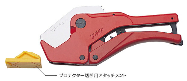TOP トップ工業 TVP-42 エンビパイプカッター(アタッチメント付)