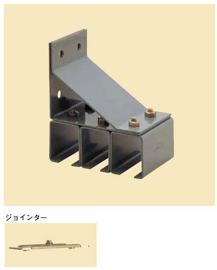 YABOSHI ヤボシ 4YT3-J スチールドアハンガー 横継受三連 ジョインター付 フジ4号｜家づくりと工具のお店　家ファン！
