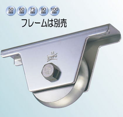 ヨコヅナ JBP-0908 ステンレス重量戸車 車のみ 90 山R (1個入)|家づくりと工具のお店 家ファン!