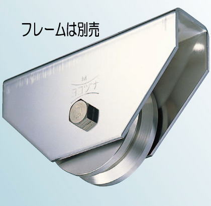 ヨコヅナ JBPW2505 ステンレス重量戸車ワイドタイプ 車のみ 250 Ｖ (1個入)