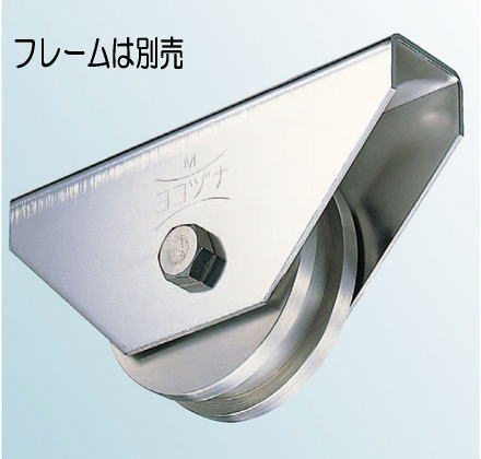 ヨコヅナ JBPW2506 ステンレス重量戸車ワイドタイプ 車のみ 250 Ｈ (1個入)