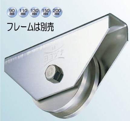 ヨコヅナ JCP-1506 440Cﾍﾞｱﾘﾝｸﾞ入ｽﾃﾝﾚｽ掛け目戸車 車のみ 150 Ｈ (1個入)