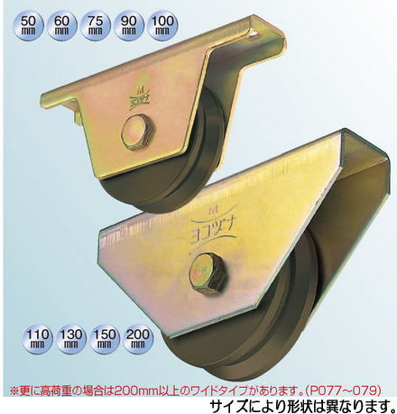 ヨコヅナ JGM-1005 S45C重量戸車 100 V (2個入)|家づくりと工具のお店 家ファン!