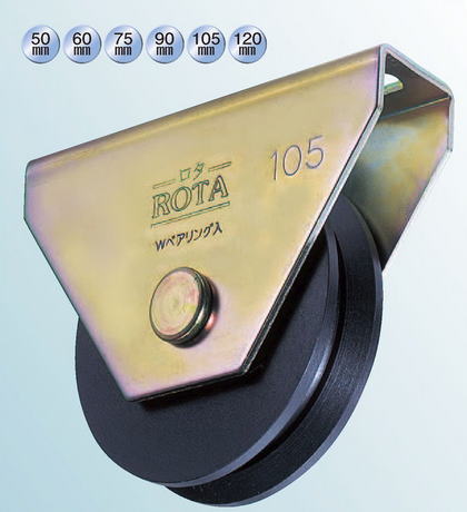 ヨコヅナ WHU-1205 ロタ・重量戸車 120 V (2個入)|家づくりと工具のお店 家ファン!